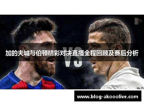 加的夫城与伯顿精彩对决直播全程回顾及赛后分析