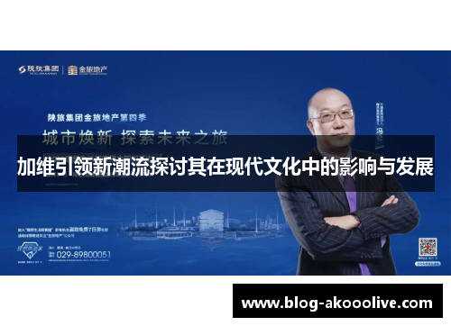 加维引领新潮流探讨其在现代文化中的影响与发展