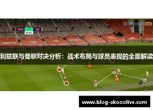 利兹联与曼联对决分析：战术布局与球员表现的全面解读