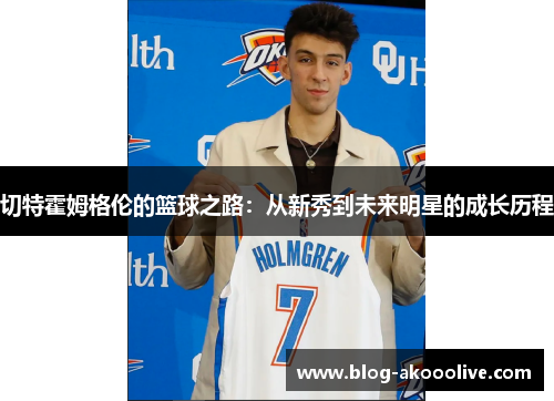 切特霍姆格伦的篮球之路：从新秀到未来明星的成长历程