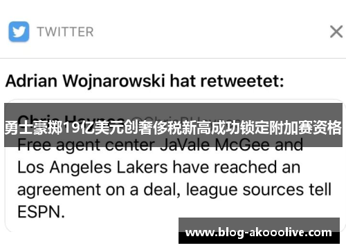 勇士豪掷19亿美元创奢侈税新高成功锁定附加赛资格