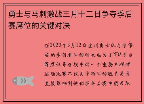勇士与马刺激战三月十二日争夺季后赛席位的关键对决