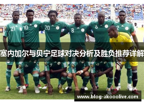 塞内加尔与贝宁足球对决分析及胜负推荐详解