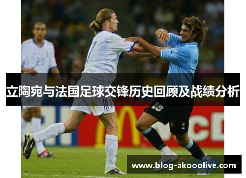 立陶宛与法国足球交锋历史回顾及战绩分析