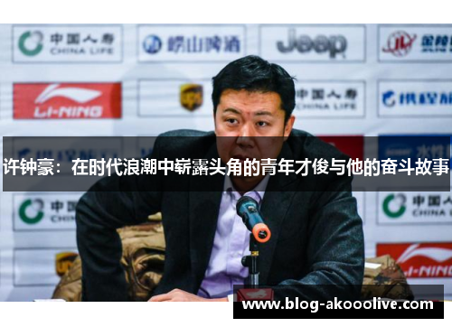 许钟豪：在时代浪潮中崭露头角的青年才俊与他的奋斗故事