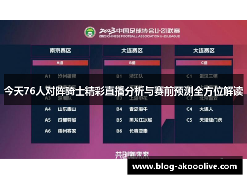 今天76人对阵骑士精彩直播分析与赛前预测全方位解读