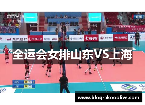 全运会女排山东VS上海