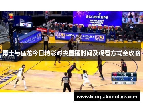 勇士与猛龙今日精彩对决直播时间及观看方式全攻略