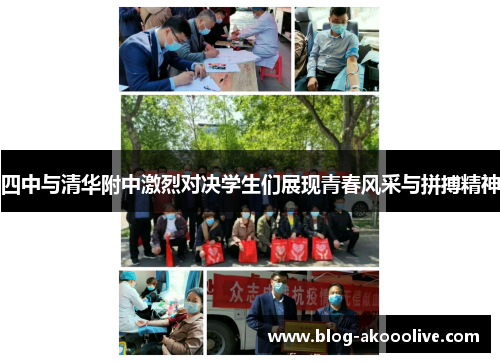 四中与清华附中激烈对决学生们展现青春风采与拼搏精神