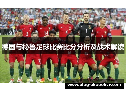 德国与秘鲁足球比赛比分分析及战术解读