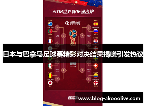 日本与巴拿马足球赛精彩对决结果揭晓引发热议
