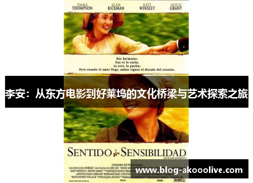 李安：从东方电影到好莱坞的文化桥梁与艺术探索之旅